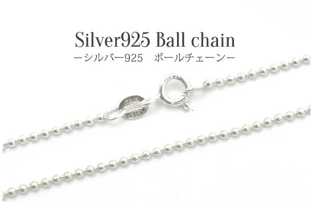 送料無料 シルバー925 ボールチェーン 45cm 幅1.5mm silver925 シンプル 定番 アクセパーツ チェーンパーツ アクセサリー ハンドメイド 手作り ユニセックス メンズ レディース ペンダント 首飾り ネックレス 引き輪付き 留め具付き メール便