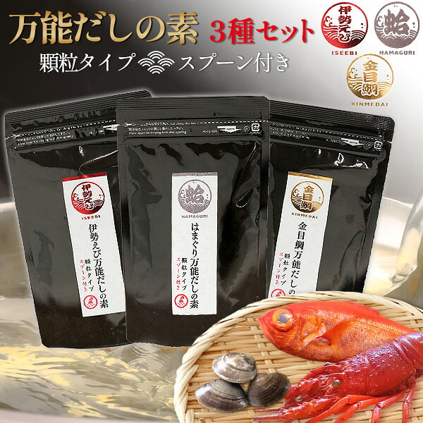 Broth - 送料無料 万能だし だしの素 3種セット [ 顆粒 ] [ 伊勢えび 蛤 金目鯛 ] ダシ 出汁 調味料 万能調味料 常備調味料 スープの素 和食 和風 便利 チャック付き袋 おすすめ 人気 旨味 はぎの食品 ベース お味噌汁 うどん 主婦 売れ筋 お吸い物 色々使える メール便