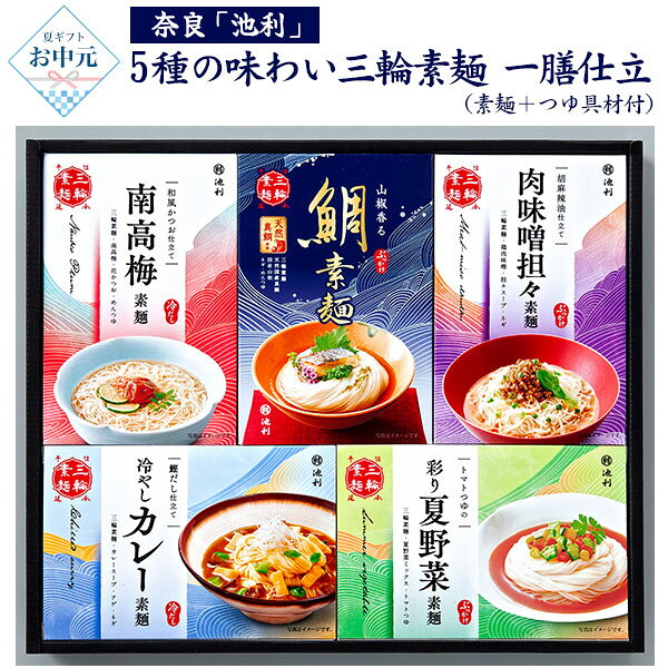 日式线面 - お中元 2026 夏ギフト 送料無料 奈良 池利 三輪素麺 [ 5食入り ] 一膳 定番ギフト 夏ギフト プレゼント かわいい おしゃれ 食べ比べ バラエティ 上品 贈り物 上品 可愛い もらって嬉しい 喜ばれる 年配 さっぱり 年上 夏の定番 素麺ギフト 御中元 季節のご挨拶 感謝 直送3