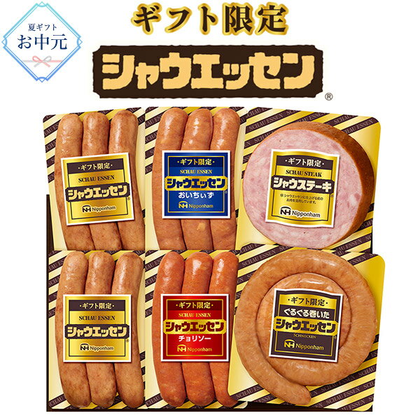 Rakuten - お中元 2026 送料無料 日本ハム シャウエッセン セットSEG-330 夏ギフト 詰め合わせ 御中元 プレゼント 贈り物 セット 定番 ニッポンハム 食品 熨斗 のし 短冊熨斗 冷蔵 贈答用 ギフト 2026年 ウインナー ウィンナー チョリソー ステーキ ギフト限定商品 直送3
