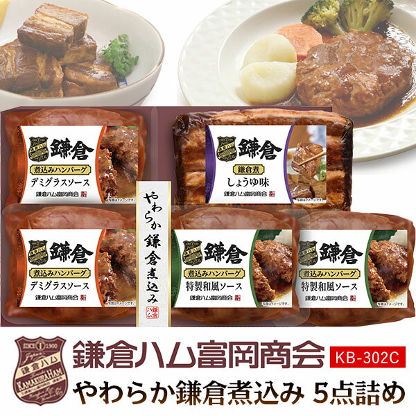 Rakuten - 送料無料 鎌倉ハム 富岡商会 やわらか鎌倉煮込み [ ハンバーグ + 角煮 ] KB-302C 夏ギフト 詰め合わせ プレゼント 贈り物 セット 定番 食品 熨斗 のし 短冊熨斗 常温 贈答用 ギフト 煮込みハンバーグ 豚角煮 豚の角煮 お惣菜 おかず 一品 料理 おうちごはん 直送3