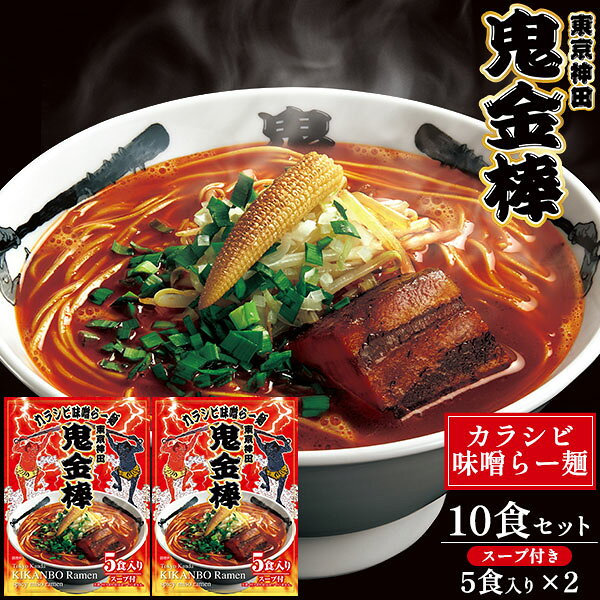 Rakuten - 御中元 夏ギフト 送料無料 鬼金棒 カラシビ味噌らー麺 [ 10食セット ] 詰め合わせ 拉麺 ラーメン 味噌ラーメン おうちごはん ラーメンセット インスタントラーメン カジュアルギフト プレゼント 贈り物 常温 日保ち ストック スパイス 辛い ご当地ラーメン 直送3