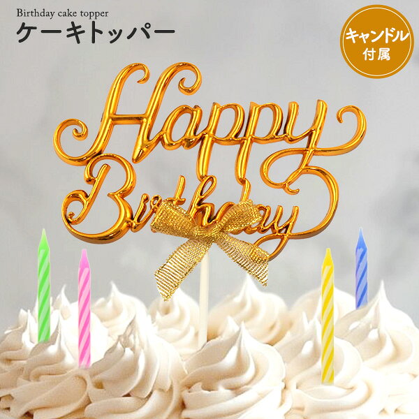 誕生日 ケーキピック [ Happy Birthday ] キャンドル付き ケーキトッパー ろうそく...