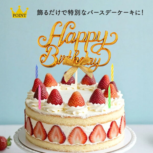 誕生日 ケーキピック [ Happy Birthday ] キャンドル付き ケーキトッパー ろうそく...