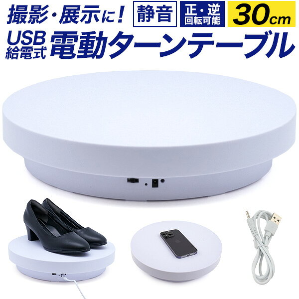 正逆回転可能！電動回転台で商品の魅力をぐるっとアピール！ USB給電式・撮影用電動ターンテーブル 30cm ■直径約30cmの回転台で幅広い商品に対応！ アクセサリーやフィギュアはもちろん、バッグや靴、小物雑貨など、 さまざまなサイズのアイテムの撮影・展示に大活躍！ ■商品撮影やライブ配信に！邪魔にならない静音設計！ 1周約30秒、360度自動回転で商品の魅力をしっかりアピール！ ECサイトの商品撮影やライブ配信、SNS・フリマアプリ用の写真・動画撮影など、 さまざまなシーンでご使用頂けます。 静音設計なので動画や配信の邪魔もしません！ ■回転方向の切り替えも可能！ 3段階スライドスイッチ(反時計回り/OFF/時計回り)で簡単操作！直感的に使用できます。 ■便利なUSB給電式！ USB給電式なので、モバイルバッテリー・パソコン・USBアダプターなどに接続して使用できます。 コンセント周りだけでなく、デスク上などでも使いやすい仕様です。 ※画像の色調はご使用のモニターの機種や設定により実際の商品と異なる場合があります。 製品仕様 セット内容 電動ターンテーブル/USB電源ケーブル(約90cm) サイズ(約) 直径30×高さ7cm 重量(約) 867g 素材 ABS 電源 USB DC5V 消費電力 1.5W 回転速度 約30秒/周 注意 ※輸入品のため、多少の傷や汚れ、歪み等はご了承の上でお買い求めください。 ※撮影用小物等は付属しません。 ※商品は中央に置いて使用してください。バランスが崩れると故障の原因になります。 ※天板サイズより大きな物は載せないでください。 ※水気のあるところや火気の近く、高温環境では使用しないでください。 ※長時間の連続使用は避けてください。 ※画像は使用イメージです。実際の商品と異なる場合がございます。正逆回転可能！電動回転台で商品の魅力をぐるっとアピール！ USB給電式・撮影用電動ターンテーブル 30cm ■直径約30cmの回転台で幅広い商品に対応！ アクセサリーやフィギュアはもちろん、バッグや靴、小物雑貨など、 さまざまなサイズのアイテムの撮影・展示に大活躍！ ■商品撮影やライブ配信に！邪魔にならない静音設計！ 1周約30秒、360度自動回転で商品の魅力をしっかりアピール！ ECサイトの商品撮影やライブ配信、SNS・フリマアプリ用の写真・動画撮影など、 さまざまなシーンでご使用頂けます。 静音設計なので動画や配信の邪魔もしません！ ■回転方向の切り替えも可能！ 3段階スライドスイッチ(反時計回り/OFF/時計回り)で簡単操作！直感的に使用できます。 ■便利なUSB給電式！ USB給電式なので、モバイルバッテリー・パソコン・USBアダプターなどに接続して使用できます。 コンセント周りだけでなく、デスク上などでも使いやすい仕様です。 ※画像の色調はご使用のモニターの機種や設定により実際の商品と異なる場合があります。 製品仕様 セット内容 電動ターンテーブル/USB電源ケーブル(約90cm) サイズ(約) 直径30×高さ7cm 重量(約) 867g 素材 ABS 電源 USB DC5V 消費電力 1.5W 回転速度 約30秒/周 注意 ※輸入品のため、多少の傷や汚れ、歪み等はご了承の上でお買い求めください。 ※撮影用小物等は付属しません。 ※商品は中央に置いて使用してください。バランスが崩れると故障の原因になります。 ※天板サイズより大きな物は載せないでください。 ※水気のあるところや火気の近く、高温環境では使用しないでください。 ※長時間の連続使用は避けてください。 ※画像は使用イメージです。実際の商品と異なる場合がございます。