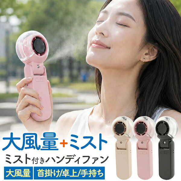 ハンディファン 2026年 最新 送料無料 ハンディ扇風機 ミスト付き 水 [ 3way 手持ち 卓上 首掛け ] 軽量 デジタル ハンディクーラー かわいい 暑さ対策 充電式 おしゃれ スタンド 韓国 自立 便利 外出 夏 涼しい 送風 携帯 ミニ 小型 ポータブル ミニ扇風機 簡易