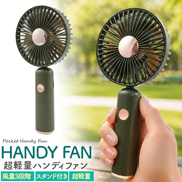 ハンディファン 2026年 最新 ハンディ扇風機 [ 超軽量 109g ][ 風量 3段階 ][ 角度調整 ] 軽い ハンディクーラー かわいい 暑さ対策 充電式 おしゃれ スタンド 自立 便利 外出 夏 涼しい 送風 携帯 ミニ 小型 ポータブル ミニ扇風機 簡易 ハンディー ファン