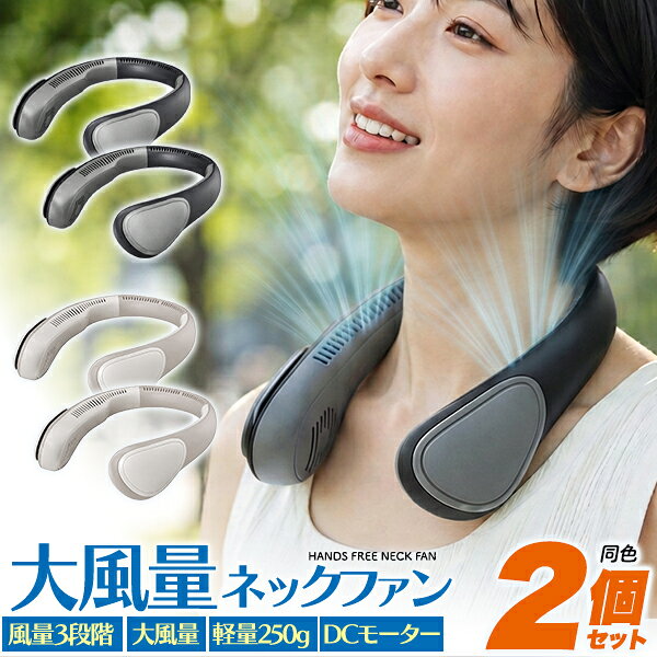 [ 2個セット ] ネックファン 2026年 送料無料 首掛け扇風機 首掛け ハンズフリー 手ぶら 軽量 かわいい おしゃれ コードレス 充電式 暑さ対策 韓国 便利 外出 夏 涼しい 送風 携帯 ミニ 小型 ポータブル ミニ扇風機 DCモーター 風量調整 誤作動防止 長押し電源