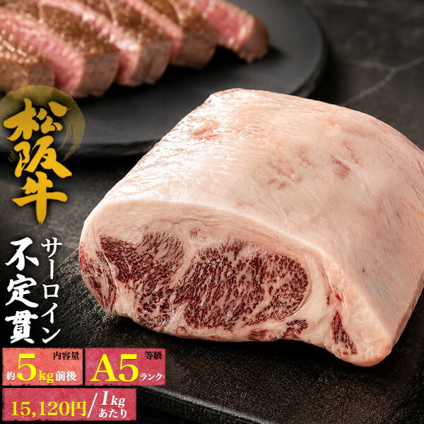 業務用 松阪牛 A5ランク [ サーロイン ブロック 不定貫 ][ 約5kg ] 仕入れ用 飲食店 店舗運営 店舗向け 料理店 国産和牛 最高級 塊肉 大容量 まとめ買い 企業イベント BBQ パーティー お祝い 業務用食材 証明書付 店舗仕入れ用 業者向け お肉 牛肉 ブランド牛