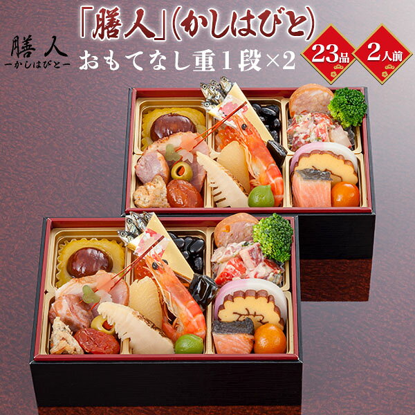 予約 おせち 膳人 おもてなし重 送料無料 2027 [ 一段重×2 ][ 和洋 ][ 23品目 ] お...