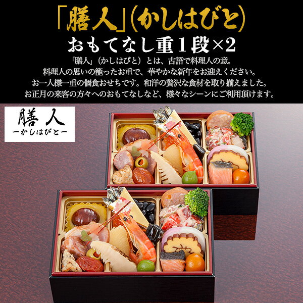 予約 おせち 膳人 おもてなし重 送料無料 2027 [ 一段重×2 ][ 和洋 ][ 23品目 ] お...