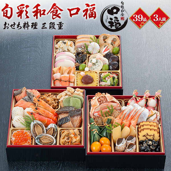 予約 おせち 口福 金沢 近江町市場旬彩和食 送料無料 2027 [ 三段重 ][ 和風 ][ 39品目 ] おせち 3段 3人前 正月 豪華 優雅 料理 年越し パーティー おせち料理 お節 お節料理 冷凍 予約販売 2027年 和風 海鮮 おしゃれ かわいい お取り寄せ 宅配 12月30日お届け 直送3