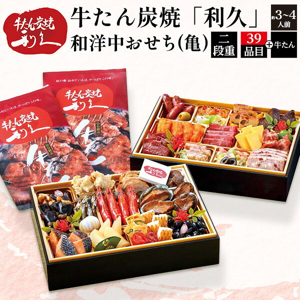 予約 牛たん炭焼 利久 おせち 送料無料 2027 [ 二段重 ][ 和洋中 ][ 39品目 牛タン ] 仙台名物 牛タンづくし おせち 2段 3人前 正月 豪華 優雅 料理 年越し パーティー おせち料理 お節 お節料理 冷凍 予約販売 2027年 和風 洋風 中華 宅配 12月29〜30日お届け 直送d r-mart-plus-10028239 激安輸入雑貨の店・R-MART plus パッケージ画像
