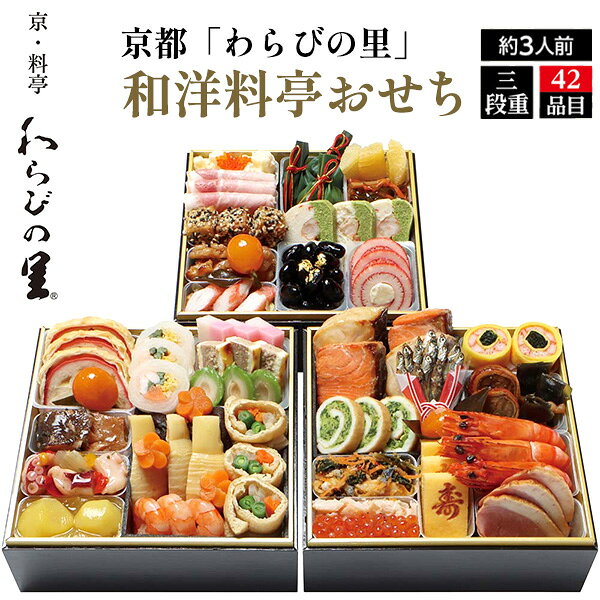 予約 京都 わらびの里 おせち 送料無料 2027 [ 三段重 ][ 和洋 ][ 42目 ] おせち 3段 3人前 正月 豪華 優雅 料理 年越し パーティー おせち料理 お節 お節料理 冷凍 予約販売 2027年 和風 洋風 おしゃれ かわいい お取り寄せ 宅配 料亭 料亭おせち 12月29〜30日お届け 直送d r-mart-plus-10029175 激安輸入雑貨の店・R-MART plus パッケージ画像