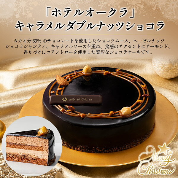 クリスマスケーキ 2026 送料無料 [ ホテルオークラ ] キャラメルダブルナッツショコラ 15cm 5号 3人 4人 5人 チョコレートケーキ チョコケーキ ショコラケーキ ホールケーキ 冷凍 かわいい おしゃれ 大人 子供 上品 クリスマス限定 イベント 高級 大人っぽい ムース 直送3 r-mart-plus-10028279 激安輸入雑貨の店・R-MART plus サンプル画像2