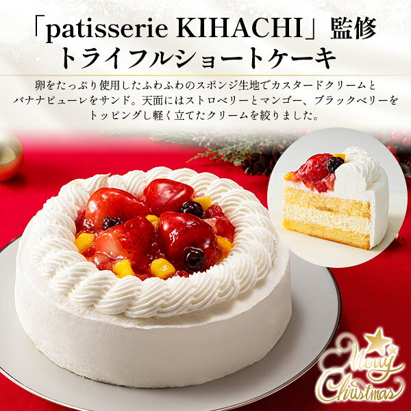 クリスマスケーキ 2026 送料無料 [ patisserie KIHACHI ] トライフルショートケーキ 15cm 5号 3人 4人 5人 パティスリー キハチ ショートケーキ いちごショート シンプル ホールケーキ 冷凍 かわいい おしゃれ 大人 子供 上品 クリスマス限定 イベント 高級 ギフト 直送3 r-mart-plus-10028282 激安輸入雑貨の店・R-MART plus サンプル画像2