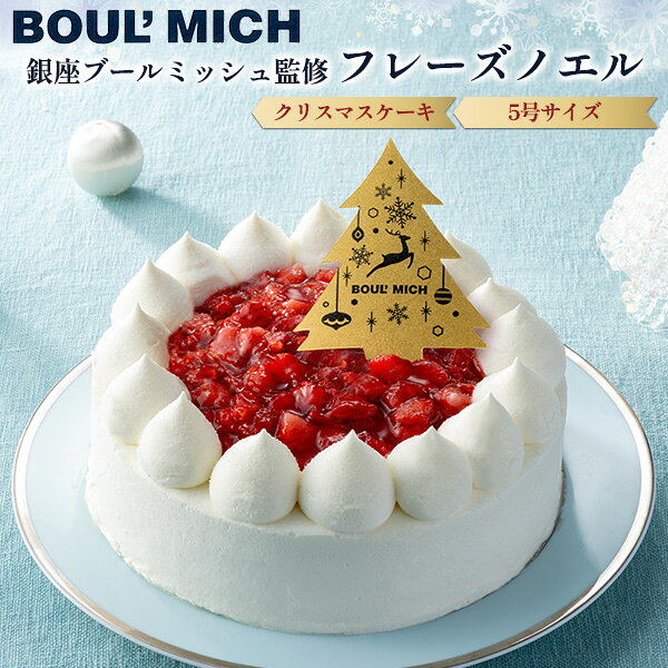 クリスマスケーキ 2026 送料無料 [ 銀座ブールミッシュ ] フレーズノエル 15cm 5号 3人 4人 5人 生クリーム ショートケーキ デコレーションケーキ いちごショート シンプル ホールケーキ 冷凍 かわいい おしゃれ 大人 子供 上品 クリスマス限定 イベント 高級 ギフト 直送3 r-mart-plus-10030102 激安輸入雑貨の店・R-MART plus パッケージ画像