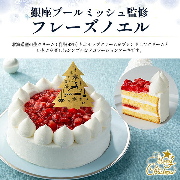 クリスマスケーキ 2026 送料無料 [ 銀座ブールミッシュ ] フレーズノエル 15cm 5号 3人 4人 5人 生クリーム ショートケーキ デコレーションケーキ いちごショート シンプル ホールケーキ 冷凍 かわいい おしゃれ 大人 子供 上品 クリスマス限定 イベント 高級 ギフト 直送3 r-mart-plus-10030102 激安輸入雑貨の店・R-MART plus サンプル画像2