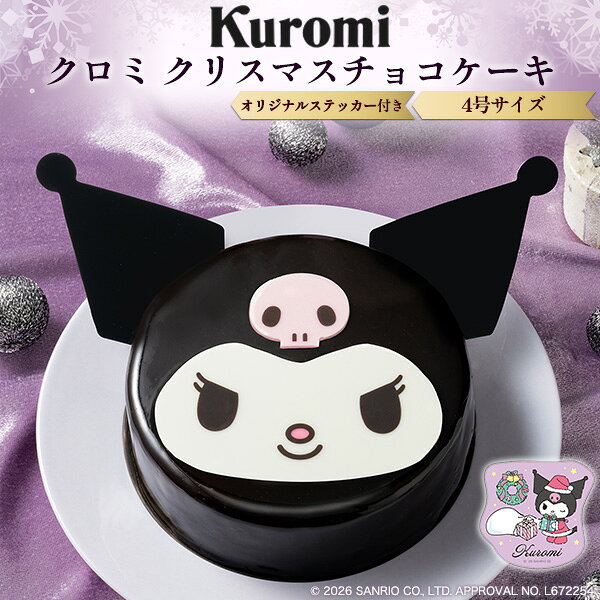 クリスマスケーキ 2026 送料無料 [ クロミ ] KUROMI チョコケーキ 12cm 4号 2人 3人 4人 サンリオ 人気 キャラクターケーキ かわいい チョコレートケーキ シンプル ホールケーキ 冷凍 かわいい おしゃれ 子供 お子さん 上品 クリスマス限定 イベント ギフト 直送3