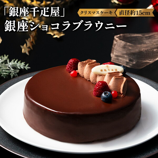 クリスマスケーキ 「銀座千疋屋」 銀座ショコラブラウニー　直径約15cm 「銀座千疋屋」が贈るクリスマスケーキ、 銀座ショコラブラウニーをお届けいたします。 チョコレートと生クリームが織りなす、なめらかで濃厚なフランボワーズガナッシュを 2段重ねにしました。アーモンドプードルを使用した生地は しっとり食感でコク深い味わいが広がります。 ※商品のお届け日は12月21日～24日を予定いたしております。 天候・交通事情などによりお届けがずれる場合がございます。 尚、商品の都合上、お届け日の指定はお受けできません。 時間指定のみ可能ですが保証は致しかねますので、予めご了承ください。 ※商品はメーカー直送となります。 冷凍配送により一部の地域にお届けできない場合がございます。 また、商品の性質上、お申込み後のキャンセル・商品変更・お届け先変更・ご返品は 承りませんので、予めご了承ください。 製品仕様 商品名 銀座ショコラブラウニー サイズ(約) 直径約15cm 温度帯 冷凍 賞味期限 2027/3/31 アレルギー表示 小麦、卵、乳クリスマスケーキ 「銀座千疋屋」 銀座ショコラブラウニー　直径約15cm 「銀座千疋屋」が贈るクリスマスケーキ、 銀座ショコラブラウニーをお届けいたします。 チョコレートと生クリームが織りなす、なめらかで濃厚なフランボワーズガナッシュを 2段重ねにしました。アーモンドプードルを使用した生地は しっとり食感でコク深い味わいが広がります。 ※商品のお届け日は12月21日～24日を予定いたしております。 天候・交通事情などによりお届けがずれる場合がございます。 尚、商品の都合上、お届け日の指定はお受けできません。 時間指定のみ可能ですが保証は致しかねますので、予めご了承ください。 ※商品はメーカー直送となります。 冷凍配送により一部の地域にお届けできない場合がございます。 また、商品の性質上、お申込み後のキャンセル・商品変更・お届け先変更・ご返品は 承りませんので、予めご了承ください。 製品仕様 商品名 銀座ショコラブラウニー サイズ(約) 直径約15cm 温度帯 冷凍 賞味期限 2027/3/31 アレルギー表示 小麦、卵、乳