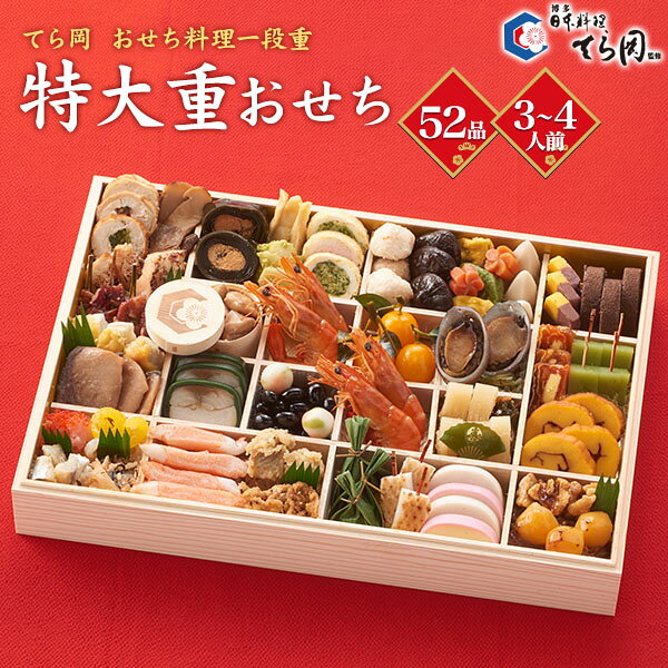 予約 おせち料理 日本料理 てら岡 特大重 [ 一段重 ][ 52品目 ] 送料無料 3人前 4人前 2027 冷凍 おせち 一段 正月 豪華 優雅 料理 年越し パーティー おせち料理 お節 お節料理 冷凍 予約販売 2027年 和風 洋風 和洋 52種類 おしゃれ かわいい 12月29〜30日お届け 直送3 r-mart-plus-10028264 激安輸入雑貨の店・R-MART plus パッケージ画像