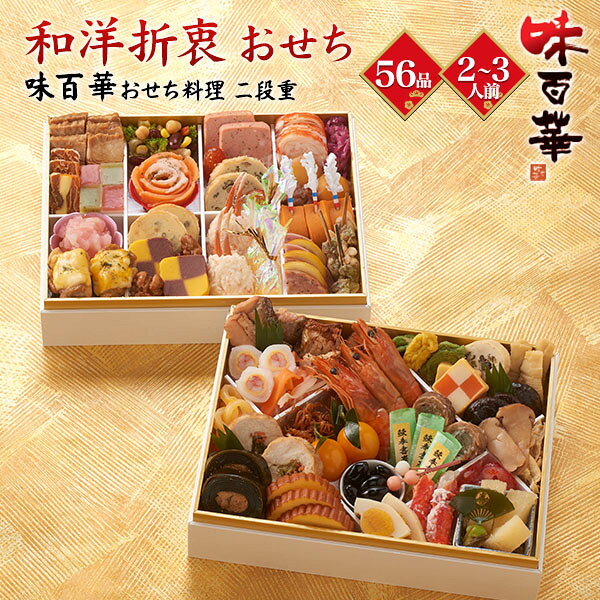 予約 おせち料理 味百華 [ 二段重 ][ 和洋 ][ 56品目 ] 送料無料 2人前 3人前 2027 冷凍 おせち 二段 正月 豪華 優雅 料理 年越し パーティー おせち料理 お節 お節料理 冷凍 予約販売 2027年 56種類 日本 和食 洋食 和風 洋食 和洋折衷 定番 12月29〜30日お届け 直送3 r-mart-plus-10029041 激安輸入雑貨の店・R-MART plus パッケージ画像