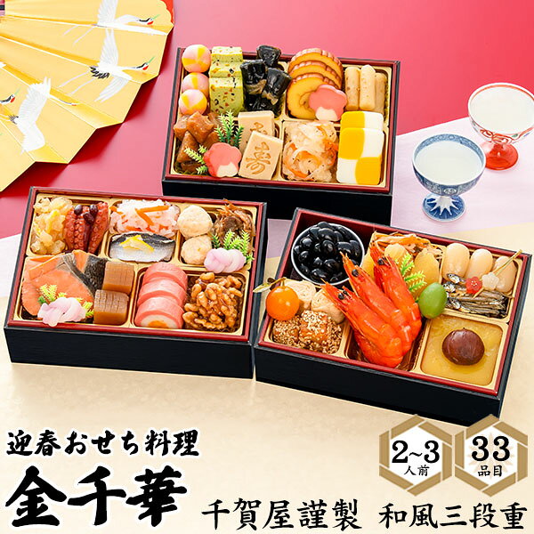 予約 送料無料 2027 千賀屋謹製 おせち 金千華 [ 三段重 ][ 和風 ][ 33品目 ] お ...