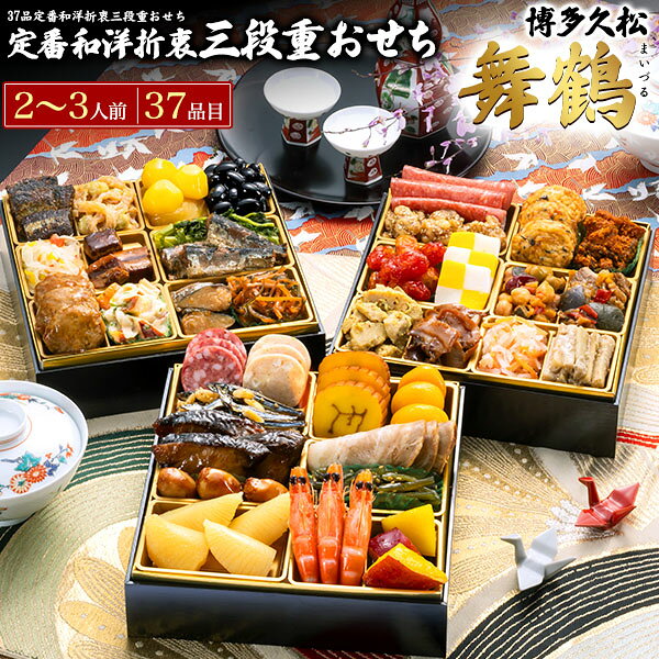 早割 博多久松 おせち 舞鶴 予約 送料無料 2027 [ 三段重 ][ 和洋 ][ 37品目 ] おせち料理 2人前 3人前 2027年 冷凍おせち 三段 正月 豪華 優雅 料理 年越し パーティー おせち料理 お節 お節料理 冷凍 予約販売 和食 洋食 日本食 おしゃれ かわいい 12月28-31日お届け 直送3