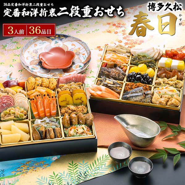 早割 博多久松 おせち 春日 予約 送料無料 2027 [ 二段重 ][ 和洋 ][ 36品目 ] おせち料理 3人前 2027年 冷凍おせち 二段 正月 豪華 優雅 料理 年越し パーティー おせち料理 お節 お節料理 冷凍 予約販売 和食 洋食 日本食 おしゃれ かわいい 12月28-31日お届け 直送3