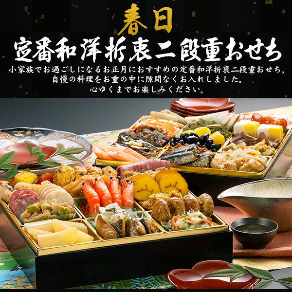 早割 博多久松 おせち 春日 予約 送料無料 2027 [ 二段重 ][ 和洋 ][ 36品目 ] おせち料理 3人前 2027年 冷凍おせち 二段 正月 豪華 優雅 料理 年越し パーティー おせち料理 お節 お節料理 冷凍 予約販売 和食 洋食 日本食 おしゃれ かわいい 12月28-31日お届け 直送3 r-mart-plus-10028982 激安輸入雑貨の店・R-MART plus サンプル画像2