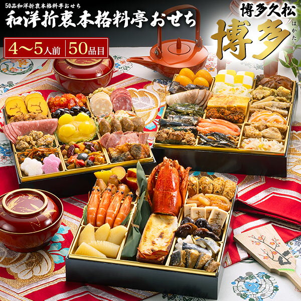 2027年 和洋折衷本格料亭おせち　博多 50品目 4～5人前 お子様やご年配の方までお喜びいただける和洋折衷本格料亭おせち。 自慢の料理をお重の中に隙間なくお入れしました。 心ゆくまでお楽しみください。 ※商品のお届け日は12月28日～12月31日を予定いたしております。 天候・交通事情などによりお届けがずれる場合がございます。 尚、商品の都合上、お届け日及びお時間の指定は可能ですが、 期日到着の確約はできませんので予めご了承ください。 ※商品はメーカー直送となります。冷凍配送により一部の地域にお届けできない場合がございます。 また、商品の性質上、お申込み後のキャンセル・商品変更・お届け先変更・ご返品は承りませんので、 あらかじめご了承ください。 ※食材調達の都合により、献立の一部が変更になる場合がございます。 商品内容 壱の重 鳴門芋金時レモン煮　4切 子持ちいか　4個 祝い海老　4尾 味付け数の子　1袋 オマールグラタン　1尾 笹カスタード　2個 さつま揚げ　4個 いか明太和え　30g 寿高野豆腐　4個 椎茸の含め煮　40g にしん酢漬け　40g サワラ照煮　4切 弐の重 伊達巻　4切 真鱈親子和え　30g セミドライソーセージ　4枚 胡麻胡桃　30g 松前漬け　45g 長いも白梅柚子風味　2個 長いも紅梅しそ風味　2個 やわらか干しとまと　40g 黒豆蜜煮　45g 金団　125g 栗甘露煮　4個 トマトソースの彩りビーンズサラダ　45g 牛肉の地中海プルコギ　45g 大根焙煎胡麻サラダ　40g チーズボロニア　4枚 ソフトサラミ　4枚 いかサラダ　40g 柔らか鶏つくね　4個 タンスモーク塩レモン　35g サーモン甘辛煮　45g 参の重 杏子さわやか煮　4個 ニシン土佐煮　4切 豚ばらチャーシュー　4枚 茎わかめの胡麻和え　40g いわし梅煮　4尾 マグロの土佐煮　40g 市松錦玉子　4切 トロピカルシーザーサラダ　30g だし巻玉子　4切 真鱈子昆布　30g 海の香蒲鉾　5本 アーモンド田作り　20g 長寿貝福寿煮　25g 若鶏のハニーマスタード仕立て　45g 豊年牛蒡　40g 紅白祝いなます　40g 豚肉のシャリアピン煮込み　45g 彩り野菜のピクルス風酢の物　35g 製品仕様 詰め合わせ品目 50品目 温度帯 冷凍 アレルギー表示 えび・かに・くるみ・小麦・卵・乳成分・アーモンド・いか・牛肉・ごま・さけ・さば・大豆・鶏肉・豚肉・やまいも・りんご・ゼラチン サイズ 外寸(mm)縦250×横250×高さ160 1段あたり内寸(mm)縦240×横240×高さ40 賞味期限 解凍せずに冷凍保存で1月31日まで　解凍後冷蔵保存で2日間2027年 和洋折衷本格料亭おせち　博多 50品目 4～5人前 お子様やご年配の方までお喜びいただける和洋折衷本格料亭おせち。 自慢の料理をお重の中に隙間なくお入れしました。 心ゆくまでお楽しみください。 ※商品のお届け日は12月28日～12月31日を予定いたしております。 天候・交通事情などによりお届けがずれる場合がございます。 尚、商品の都合上、お届け日及びお時間の指定は可能ですが、 期日到着の確約はできませんので予めご了承ください。 ※商品はメーカー直送となります。冷凍配送により一部の地域にお届けできない場合がございます。 また、商品の性質上、お申込み後のキャンセル・商品変更・お届け先変更・ご返品は承りませんので、 あらかじめご了承ください。 ※食材調達の都合により、献立の一部が変更になる場合がございます。 商品内容 壱の重 鳴門芋金時レモン煮　4切 子持ちいか　4個 祝い海老　4尾 味付け数の子　1袋 オマールグラタン　1尾 笹カスタード　2個 さつま揚げ　4個 いか明太和え　30g 寿高野豆腐　4個 椎茸の含め煮　40g にしん酢漬け　40g サワラ照煮　4切 弐の重 伊達巻　4切 真鱈親子和え　30g セミドライソーセージ　4枚 胡麻胡桃　30g 松前漬け　45g 長いも白梅柚子風味　2個 長いも紅梅しそ風味　2個 やわらか干しとまと　40g 黒豆蜜煮　45g 金団　125g 栗甘露煮　4個 トマトソースの彩りビーンズサラダ　45g 牛肉の地中海プルコギ　45g 大根焙煎胡麻サラダ　40g チーズボロニア　4枚 ソフトサラミ　4枚 いかサラダ　40g 柔らか鶏つくね　4個 タンスモーク塩レモン　35g サーモン甘辛煮　45g 参の重 杏子さわやか煮　4個 ニシン土佐煮　4切 豚ばらチャーシュー　4枚 茎わかめの胡麻和え　40g いわし梅煮　4尾 マグロの土佐煮　40g 市松錦玉子　4切 トロピカルシーザーサラダ　30g だし巻玉子　4切 真鱈子昆布　30g 海の香蒲鉾　5本 アーモンド田作り　20g 長寿貝福寿煮　25g 若鶏のハニーマスタード仕立て　45g 豊年牛蒡　40g 紅白祝いなます　40g 豚肉のシャリアピン煮込み　45g 彩り野菜のピクルス風酢の物　35g 製品仕様 詰め合わせ品目 50品目 温度帯 冷凍 アレルギー表示 えび・かに・くるみ・小麦・卵・乳成分・アーモンド・いか・牛肉・ごま・さけ・さば・大豆・鶏肉・豚肉・やまいも・りんご・ゼラチン サイズ 外寸(mm)縦250×横250×高さ160 1段あたり内寸(mm)縦240×横240×高さ40 賞味期限 解凍せずに冷凍保存で1月31日まで　解凍後冷蔵保存で2日間