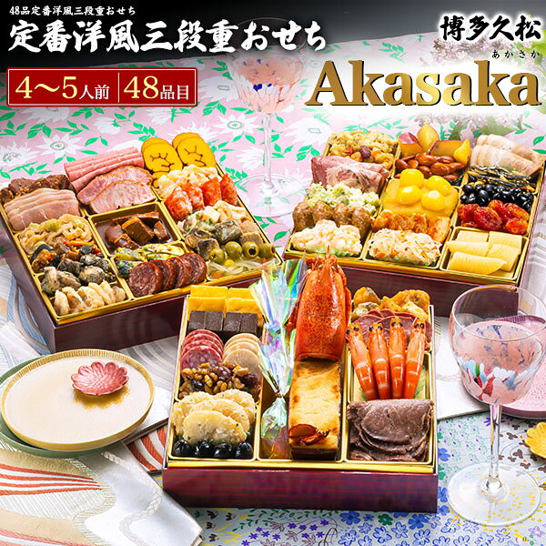 早割 博多久松 おせち Akasaka あかさか 予約 送料無料 2027 [ 三段重 ][ 洋風 ][ 48品目 ] おせち料理 4人前 5人前 2027年 冷凍おせち 三段 正月 豪華 優雅 料理 年越し パーティー おせち料理 お節 お節料理 冷凍 予約販売 洋食 日本 おしゃれ 12月28-31日お届け 直送3