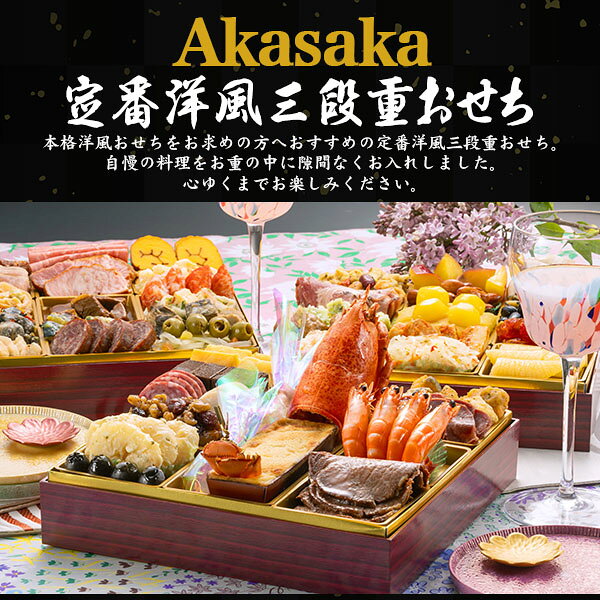 早割 博多久松 おせち Akasaka あかさか 予約 送料無料 2027 [ 三段重 ][ 洋風 ][ 48品目 ] おせち料理 4人前 5人前 2027年 冷凍おせち 三段 正月 豪華 優雅 料理 年越し パーティー おせち料理 お節 お節料理 冷凍 予約販売 洋食 日本 おしゃれ 12月28-31日お届け 直送3 r-mart-plus-10028972 激安輸入雑貨の店・R-MART plus サンプル画像2