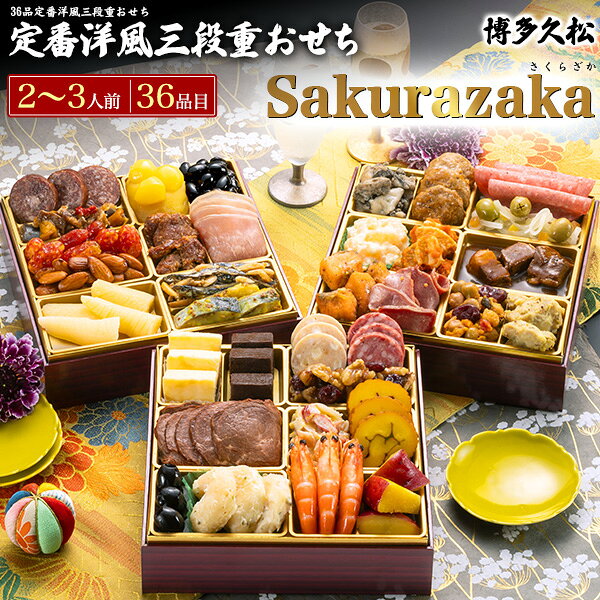 予約 送料無料 2027 博多久松 おせち Sakurazaka さくらざか [ 三段重 ][ 洋風 ][ 36品目 ] おせち料理 2人前 3人前 2027年 冷凍おせち 三段 正月 豪華 優雅 年越し パーティー おせち料理 お節 お節料理 冷凍 予約販売 洋食 日本 おしゃれ かわいい 12月28-31日お届け 直送3