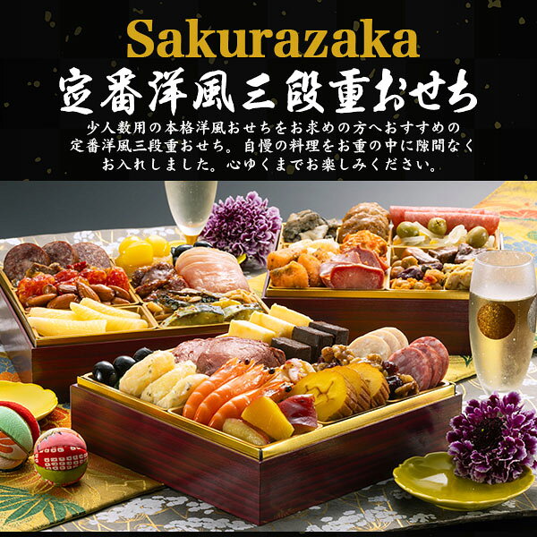 予約 送料無料 2027 博多久松 おせち Sakurazaka さくらざか [ 三段重 ][ 洋風 ][ 36品目 ] おせち料理 2人前 3人前 2027年 冷凍おせち 三段 正月 豪華 優雅 年越し パーティー おせち料理 お節 お節料理 冷凍 予約販売 洋食 日本 おしゃれ かわいい 12月28-31日お届け 直送3