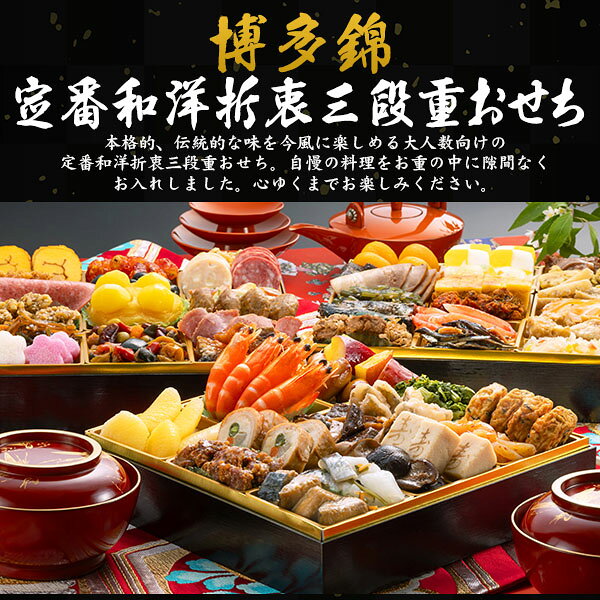 早割 博多久松 おせち 博多錦 予約 送料無料 2027 [ 三段重 ][ 和洋 ][ 53品目 ] おせち料理 4人前 5人前 2027年 冷凍おせち 三段 正月 豪華 優雅 料理 年越し パーティー おせち料理 お節 お節料理 冷凍 予約販売 和食 洋食 日本食 おしゃれ 12月28-31日お届け 直送3 r-mart-plus-10028978 激安輸入雑貨の店・R-MART plus サンプル画像2