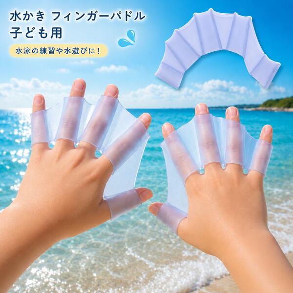 送料無料 水かき フィンガーパドル [ 子ども用 ] 水泳 泳ぐ 海 プール 水遊び 練習 補助用具 水泳用品 簡単 シュノーケリング パドリング おもちゃ 水中ウォーキング 海水浴 スイミング お子さん 水中 簡単 便利 夏 水掻き 水泳用手袋 スイムグローブ パドルグローブ