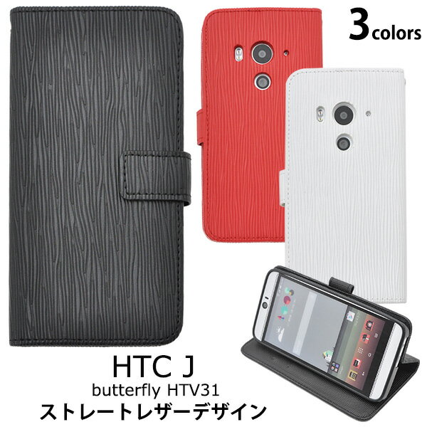 送料無料 HTC J butterfly HTV31用ストレートレザーデザインスタンドケースポーチ ブラック/ホワイト/レッド　ビジネスシーンにも使えるシンプルデザイン　液晶面もカバーする横開き手帳型ケース　(au エーユー スマホカバー ) メール便