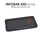 送料無料 INFOBAR A03 KYV33 用ブラックソフトケース シンプルな黒色カバー　衝撃に強くしなやかなTPU素材（インフォバー スマホカバー au エーユー） メール便