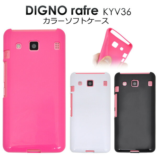 送料無料 DIGNO rafre KYV36/DIGNO L用カラーソフトケース ビビットピンク/ブラック/ホワイト 衝撃に強く耐久性に優れたTPU素材（auディグラフレ エーユー スマホカバー ポップ カラフル 着脱しやすい） メール便