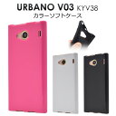 送料無料 URBANO V03 KYV38用カラーソフトケース (ソフトカバー) アルバーノ ブイゼロサン au エーユー 京セラ スマホカバー スマホケース バックカバー バックケース ソフトケース シンプル ユニセックス 柔らかい 装着しやすい 簡単着脱 メール便