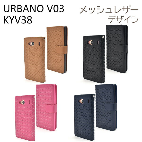 送料無料 URBANO V03 KYV38用ラティスデザインケースポーチ アルバーノ ブイゼロサン au エーユー 京セラ スマホカバー スマホケース 手帳型 二つ折り 横開き 網目 編み込み メッシュ 格子 内側ソフトカバー 着脱しやすい メール便