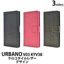 送料無料 URBANO V03 KYV38用クロコダイルレザーデザイン手帳型ケース アルバーノ ブイゼロサン au エーユー 京セラ スマホカバー スマホケース 手帳型 二つ折り 横開き シンプル ユニセックス 内側ソフトカバー 着脱しやすい わに革風 クロコ メール便