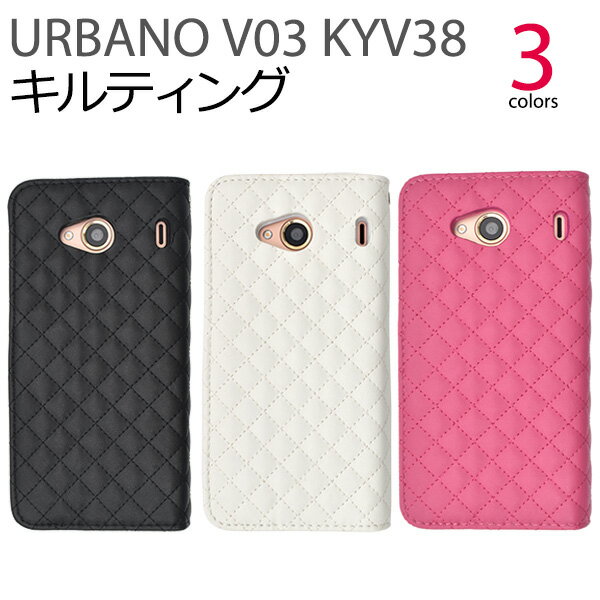 送料無料 URBANO V03 KYV38用キルティングレザーケースポーチ アルバーノ ブイゼロサン au エーユー 京セラ スマホカバー スマホケース 手帳型 二つ折り 横開き シンプル 可愛い キルト 女子向け 女の子 レディース 女性 内側ソフトカバー 着脱しやすい メール便