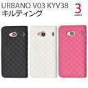 送料無料 URBANO V03 KYV38用キルティングレザーケースポーチ アルバーノ ブイゼロサン au エーユー 京セラ スマホカバー スマホケース 手帳型 二つ折り 横開き シンプル 可愛い キルト 女子向け 女の子 レディース 女性 内側ソフトカバー 着脱しやすい メール便