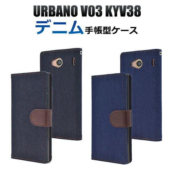 送料無料 URBANO V03 KYV38用デニムデザインスタンドケースポーチ アルバーノ ブイゼロサン au エーユー 京セラ スマホカバー スマホケース 手帳型 二つ折り 横開き シンプル ユニセックス 内側ソフトカバー 着脱しやすい メール便