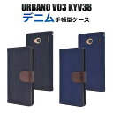 送料無料 URBANO V03 KYV38用デニムデザインスタンドケースポーチ アルバーノ ブイゼロサン au エーユー 京セラ スマホカバー スマホケース 手帳型 二つ折り 横開き シンプル ユニセックス 内側ソフトカバー 着脱しやすい メール便