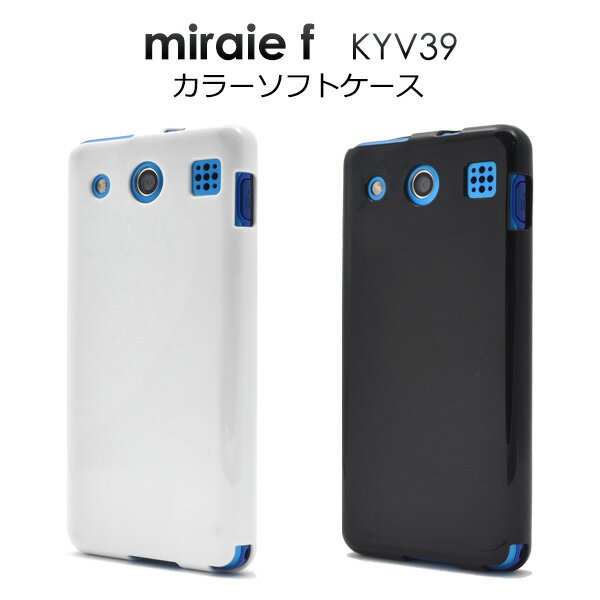 送料無料 miraie f KYV39用カラーソフトケース ミライエ フォルテ au エーユー ジュニア向けスマートフォン 京セラ Androidスマホ スマホカバー スマホケース バックカバー バックケース シンプル ユニセックス ホワイト ブラック カラフル メール便