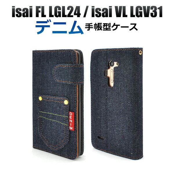 メール便送料無料【isai FL LGL24/isai VL LGV31用デニムデザインスタンドケースポーチ/ポケットデザイン】カード収納 ストラップホール 横開き 手帳型 二つ折り　ソフトカバーで簡単着脱（イサイ エフエル スマホカバー エーユー au ジーンズ ユニセックス）