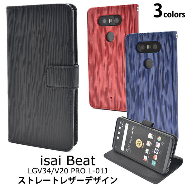 送料無料 isai Beat LGV34/V20 PRO L-01J用ストレートレザーデザインスタンドケースポーチ イサイ ビート au エーユー docomo ドコモ ブイ20 プロ l01j LGエレクトロニクス エルジー スマホカバー スマホケース 手帳型 二つ折り 横開き マグネット式 メール便